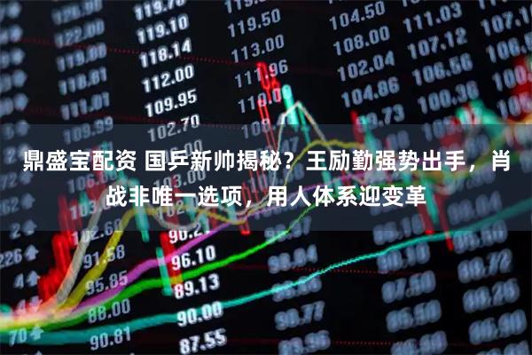 鼎盛宝配资 国乒新帅揭秘？王励勤强势出手，肖战非唯一选项，用人体系迎变革