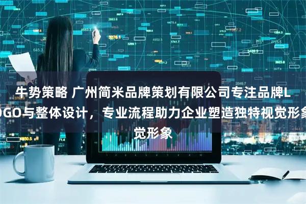 牛势策略 广州简米品牌策划有限公司专注品牌LOGO与整体设计，专业流程助力企业塑造独特视觉形象