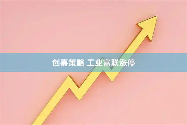 创嘉策略 工业富联涨停